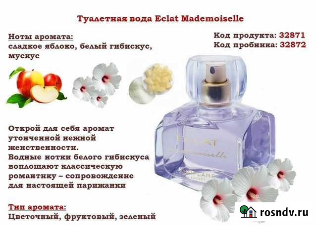 Туалетная вода Eclat Mademoiselle Волгоград - изображение 1
