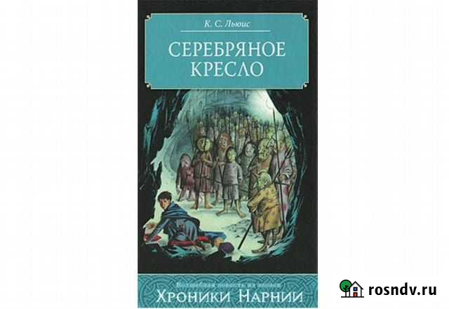 Серебряное кресло. Хроники Нарнии. К. С. Льюис Геленджик - изображение 1