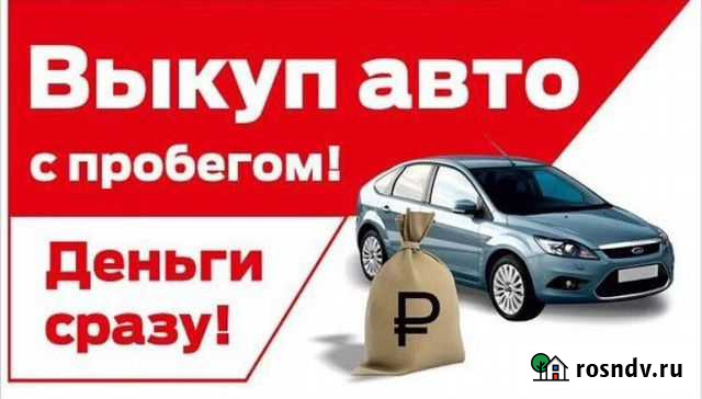 Выкуп авто. Автомобилей Киров - изображение 1