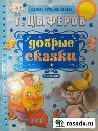 Геннадий Цыферов: Добрые сказки Калининград
