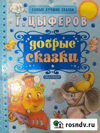 Геннадий Цыферов: Добрые сказки Калининград - изображение 1