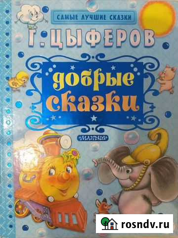 Геннадий Цыферов: Добрые сказки Калининград - изображение 1