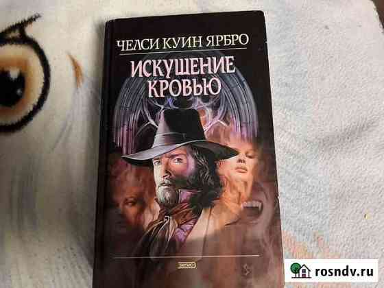 Книга челси куин ярбро искушение кровью Ижевск