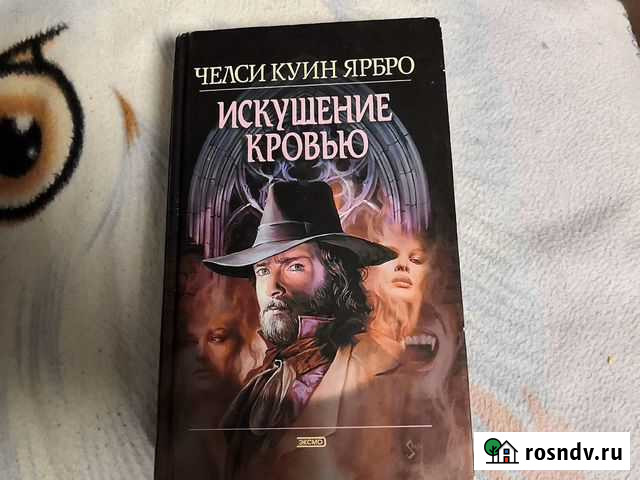 Книга челси куин ярбро искушение кровью Ижевск - изображение 1
