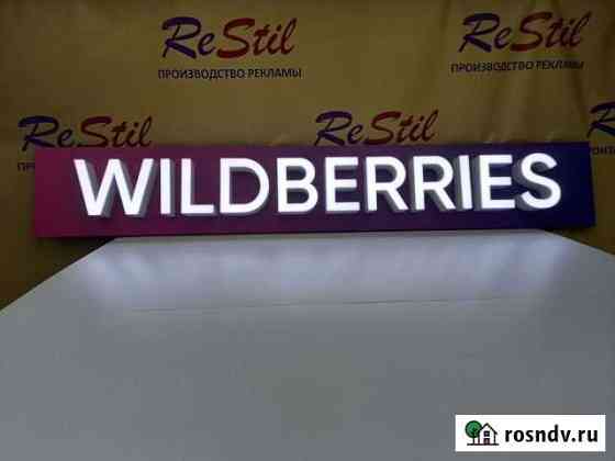 Световая вывеска wildberries и режимник. Доставка Кострома