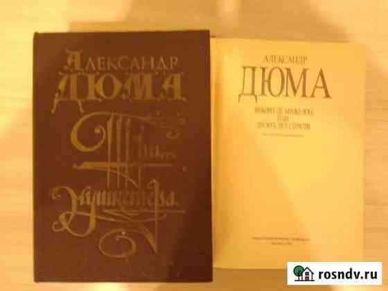 Александр Дюма Сыктывкар