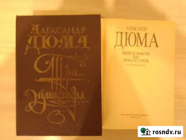 Александр Дюма Сыктывкар - изображение 1
