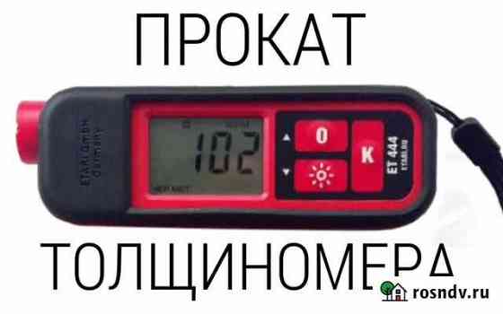 Толщиномер аренда, прокат Новосибирск