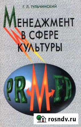 Г. Л. Тульчинский Менеджмент в сфере культуры Калининград - изображение 1