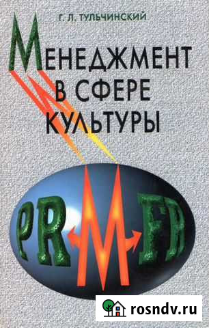 Г. Л. Тульчинский Менеджмент в сфере культуры Калининград - изображение 1