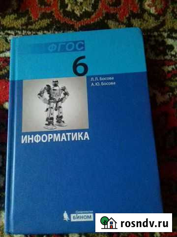 Учебник и раб.тетрадь по информатике 6 кл Белгород - изображение 1
