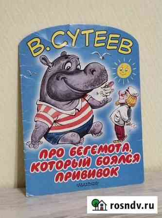 Сутеев Про бегемота, который боялся прививок Салават