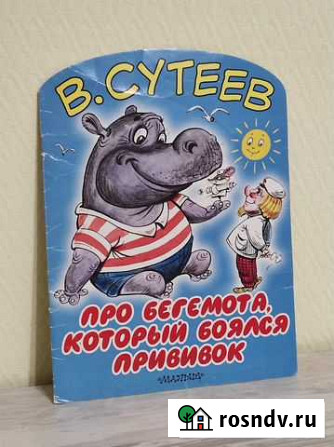 Сутеев Про бегемота, который боялся прививок Салават - изображение 1
