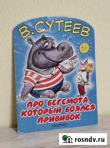 Сутеев Про бегемота, который боялся прививок Салават - изображение 1