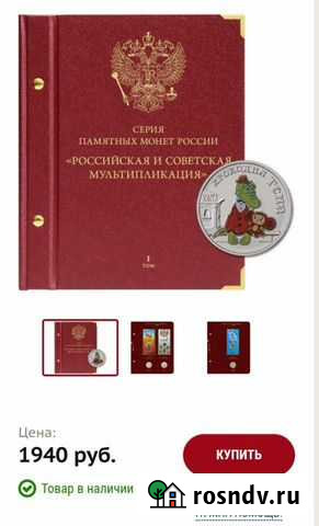 Альбом для памятных монет РФ серии «Российская и с Славгород - изображение 1