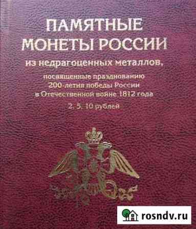 Золотой набор Бородино 1812 Омск