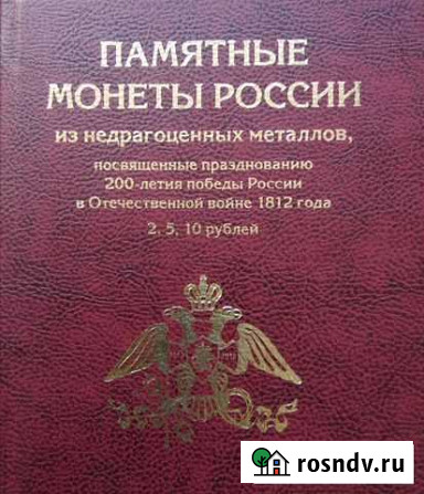 Золотой набор Бородино 1812 Омск - изображение 1