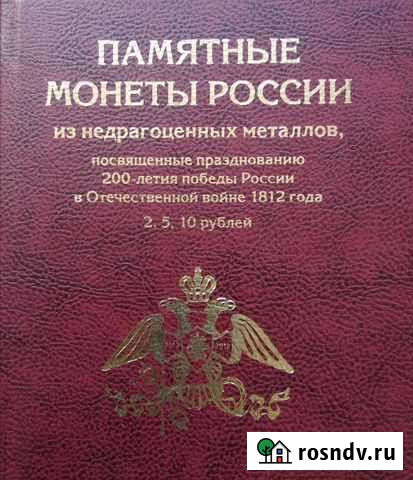 Золотой набор Бородино 1812 Омск - изображение 1