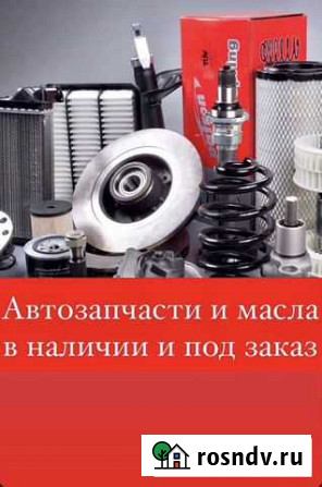 Авто запчасти в наличии и под заказ Рязань - изображение 1