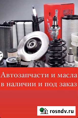 Авто запчасти в наличии и под заказ Рязань - изображение 1