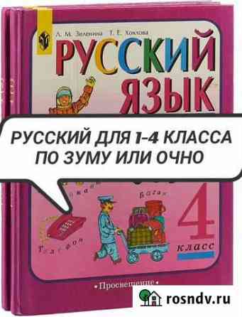 Репетитор по русскому для начальных классов Пермь