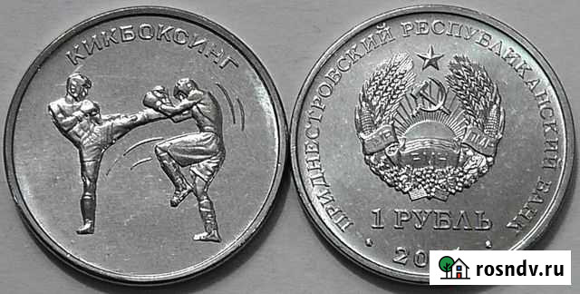 Приднестровье 1 рубль 2021 г. Кикбоксинг Шебекино - изображение 1