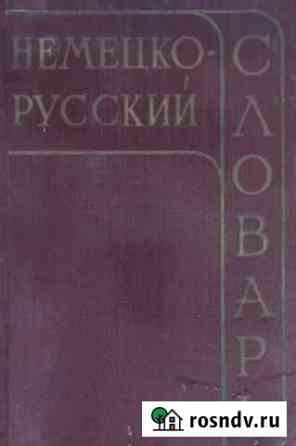Немецкой русский словарь Таштагол