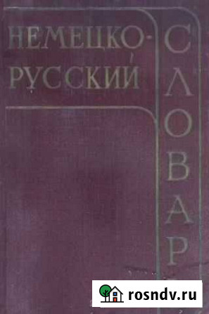 Немецкой русский словарь Таштагол - изображение 1