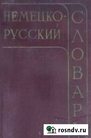Немецкой русский словарь Таштагол - изображение 1