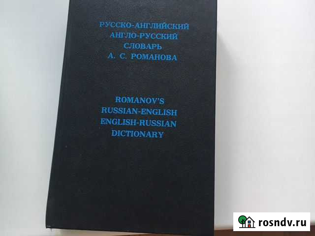 Англо-русский словарь Благовещенск - изображение 1