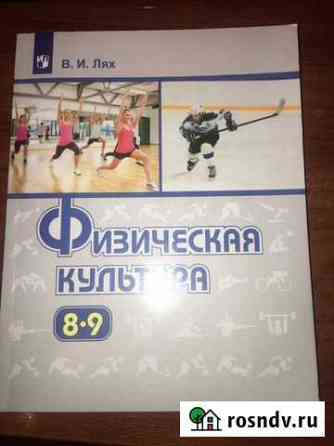 Физическая культура 8-9 класс учебник/Лях Екатеринбург