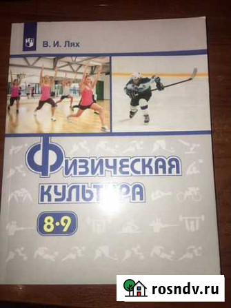 Физическая культура 8-9 класс учебник/Лях Екатеринбург - изображение 1