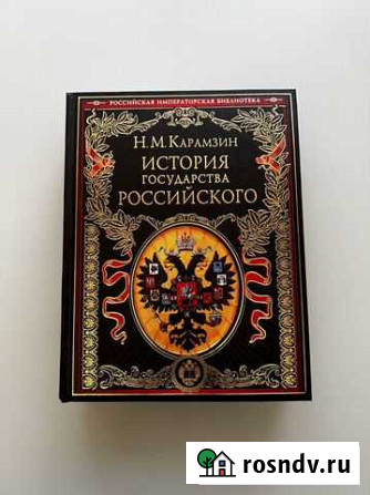 Книга История государства Российского Киров - изображение 1