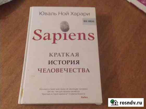 Sapiens краткая история человечества Богородск