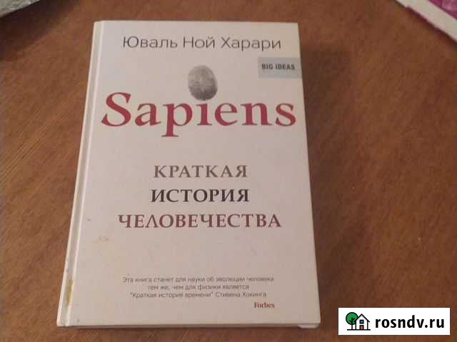 Sapiens краткая история человечества Богородск - изображение 1
