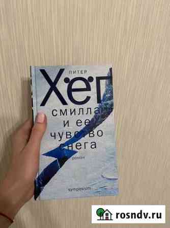 Книга Смилла и ее чувство снега Питер Хёг Сургут