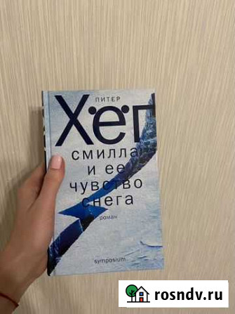 Книга Смилла и ее чувство снега Питер Хёг Сургут - изображение 1