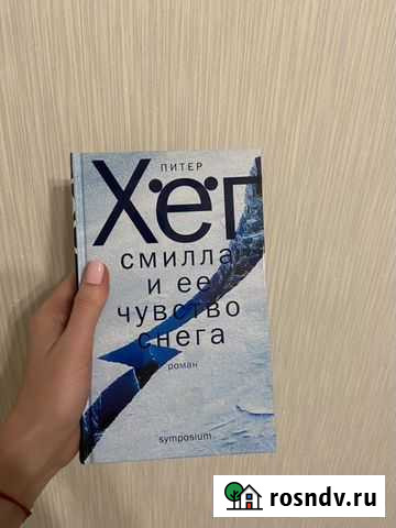 Книга Смилла и ее чувство снега Питер Хёг Сургут - изображение 1