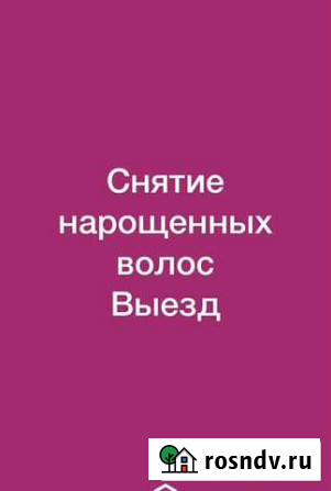 Снятие нарощенных волос на Выезд Ростов-на-Дону - изображение 1