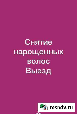 Снятие нарощенных волос на Выезд Ростов-на-Дону - изображение 1
