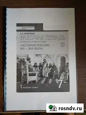 Рабочая тетрадь для 7 класса по истории России Барнаул - изображение 1