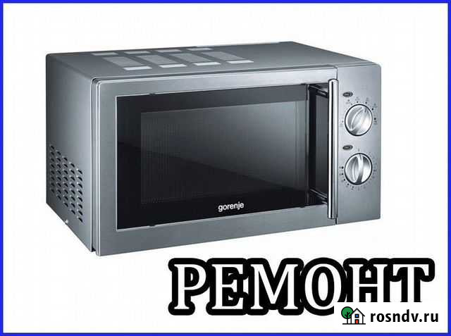 Ремонт микроволновых печей Барнаул - изображение 1