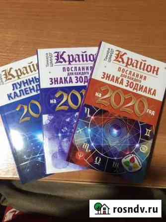 Крайон. Книги-календари Касимов
