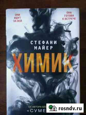 Продам книгу Стефани Майер Химик Краснодар