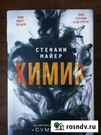 Продам книгу Стефани Майер Химик Краснодар - изображение 1