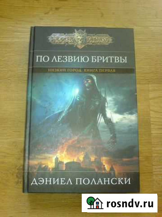 Дэниел Полански По лезвию бритвы Смоленск - изображение 1