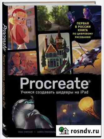 Книга. Procreate. Учимся создавать шедевры на iPad Краснодар