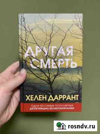 Книга Другая смерть Хелен Даррант Тюмень