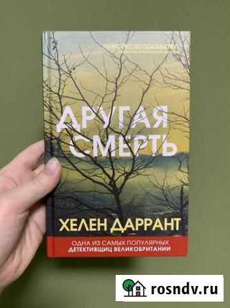 Книга Другая смерть Хелен Даррант Тюмень - изображение 1