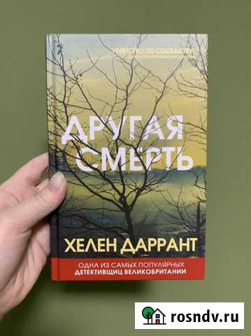 Книга Другая смерть Хелен Даррант Тюмень - изображение 1